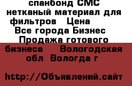 спанбонд СМС нетканый материал для фильтров › Цена ­ 100 - Все города Бизнес » Продажа готового бизнеса   . Вологодская обл.,Вологда г.